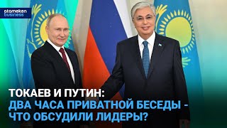 Токаев и Путин: два часа приватной беседы - что обсудили лидеры?