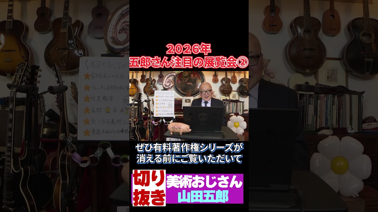 2026年五郎さん注目の展覧会②【山田五郎　公認切り抜き】#shorts
