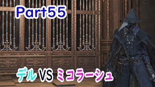 【悪夢の主、ミコラーシュ】Bloodborne【実況Part55】