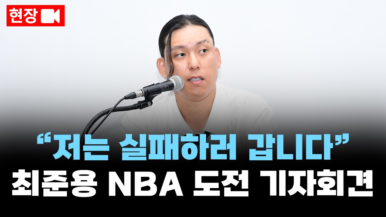 "NBA 실패하러 갑니다" 최준용 기자회견