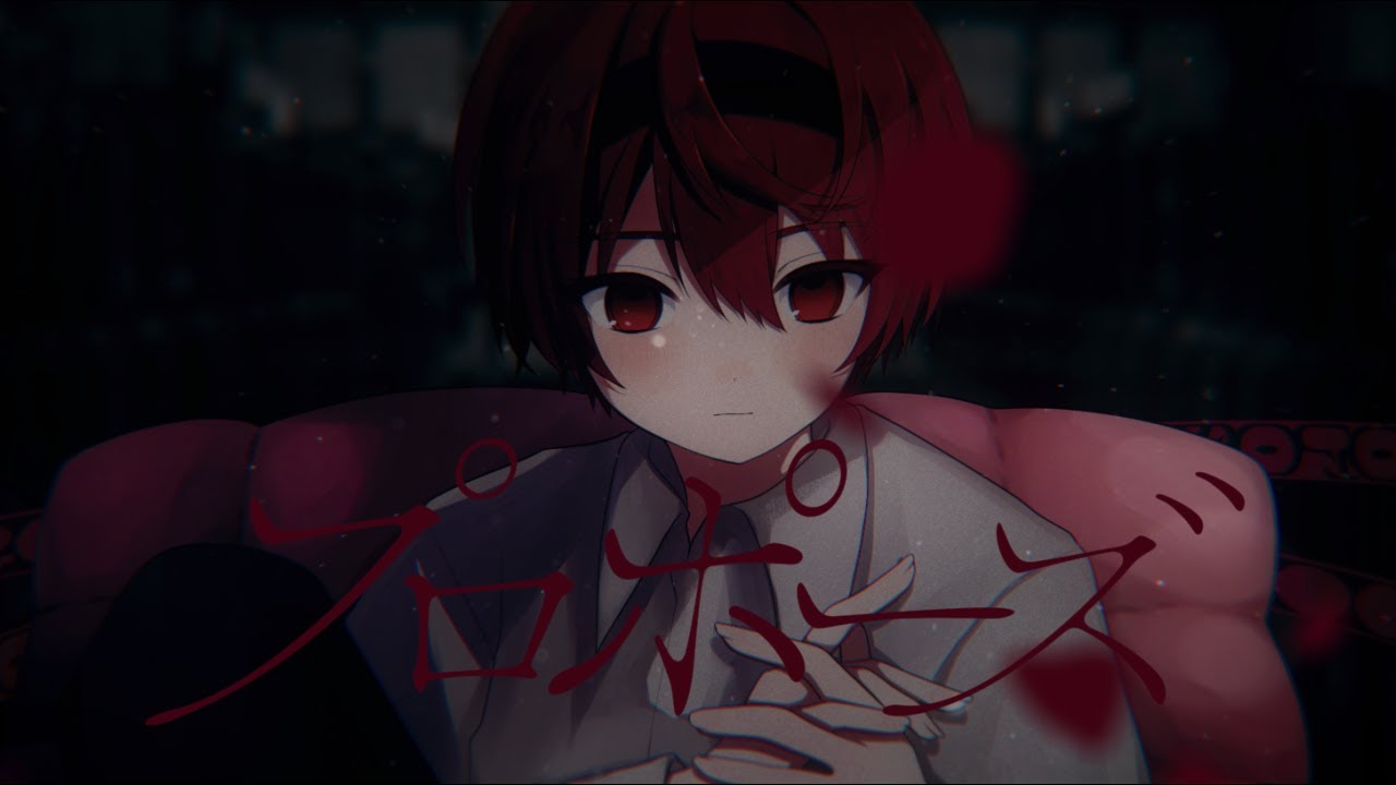 プロポーズCover / まいたけ