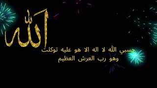 حسبي الله لا اله الا هو عليه توكلت وهو رب العرش العظيم مكررة لمدة ساعة بصوت الشيخ محمود الحمود