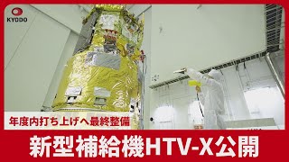 新型補給機HTV-X公開 年度内打ち上げへ最終整備|47NEWS（よんななニュース）