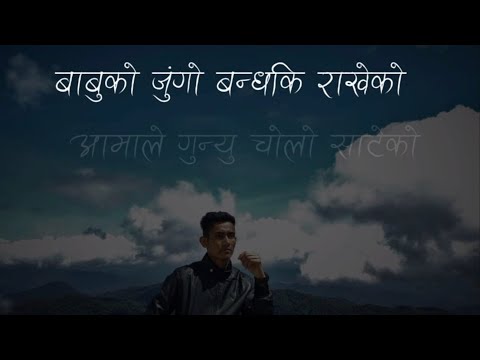 Babu ko jungo song lyrics by Pushpan Pradhan बाबुको जुंगाे , सार्है मार्मिक गित