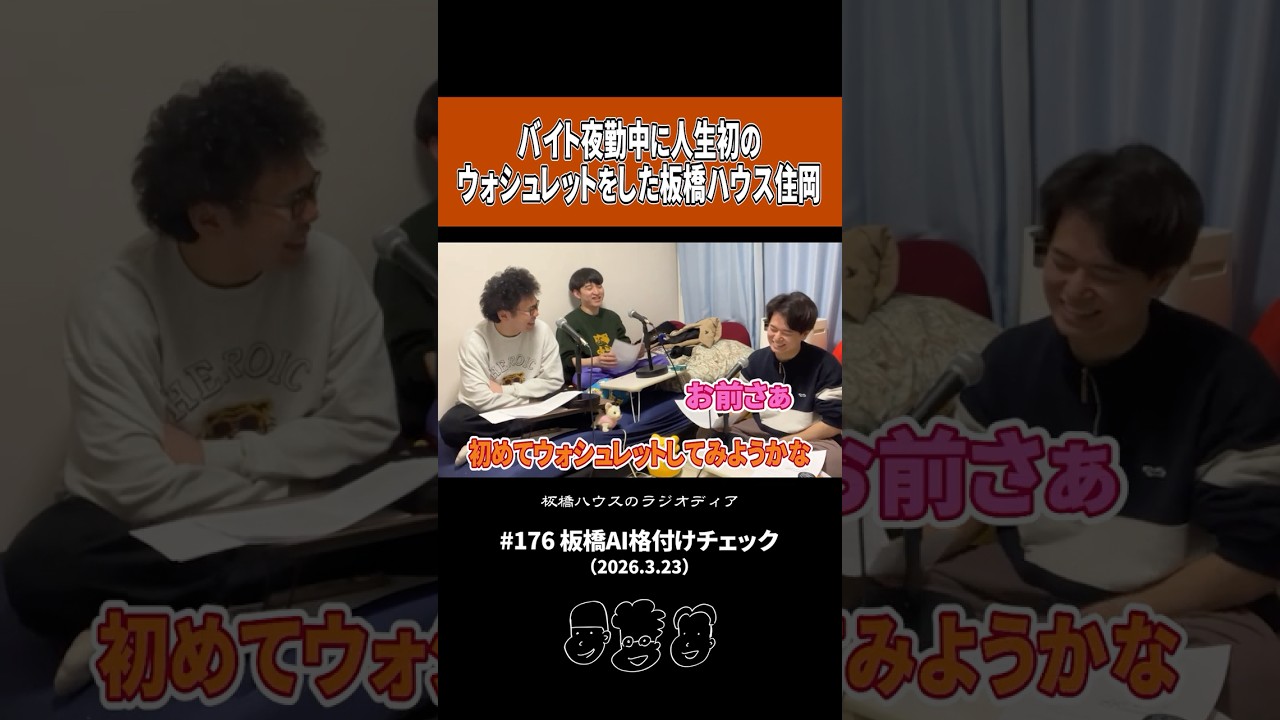 バイトの夜勤中に人生初のウォシュレットを体験した板橋ハウス住岡【板橋ラジオディア】 #shorts