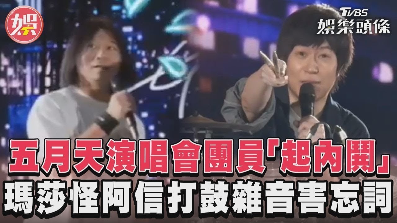 影音/五月天演唱會團員「起內鬨」 瑪莎怪阿信打鼓雜音害忘詞