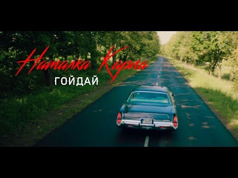 Наталка Карпа - ГОЙДАЙ /official music video/