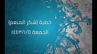 صورة خطبة (شكر المنعم) | الجمعة ١٤٤٣/١/٥ | الشيخ عبدالرحمن الودعان