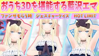 【おうち3D/スト6】おうち3Dで台パンしてみたり、スト6をする藍沢エマなど【藍沢エマ/ぶいすぽっ!/切り抜き】
