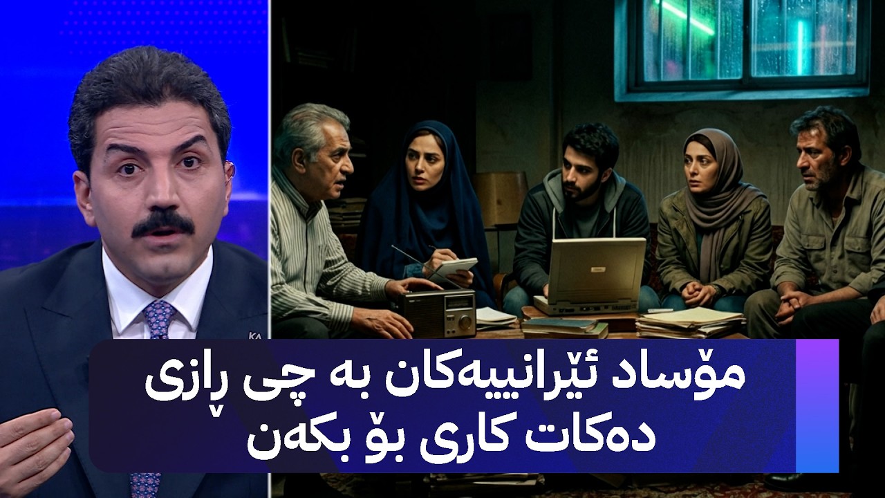 ڤیدیۆ | مۆساد ئێرانییەکان بە چی ڕازی دەکات کاری بۆ بکەن