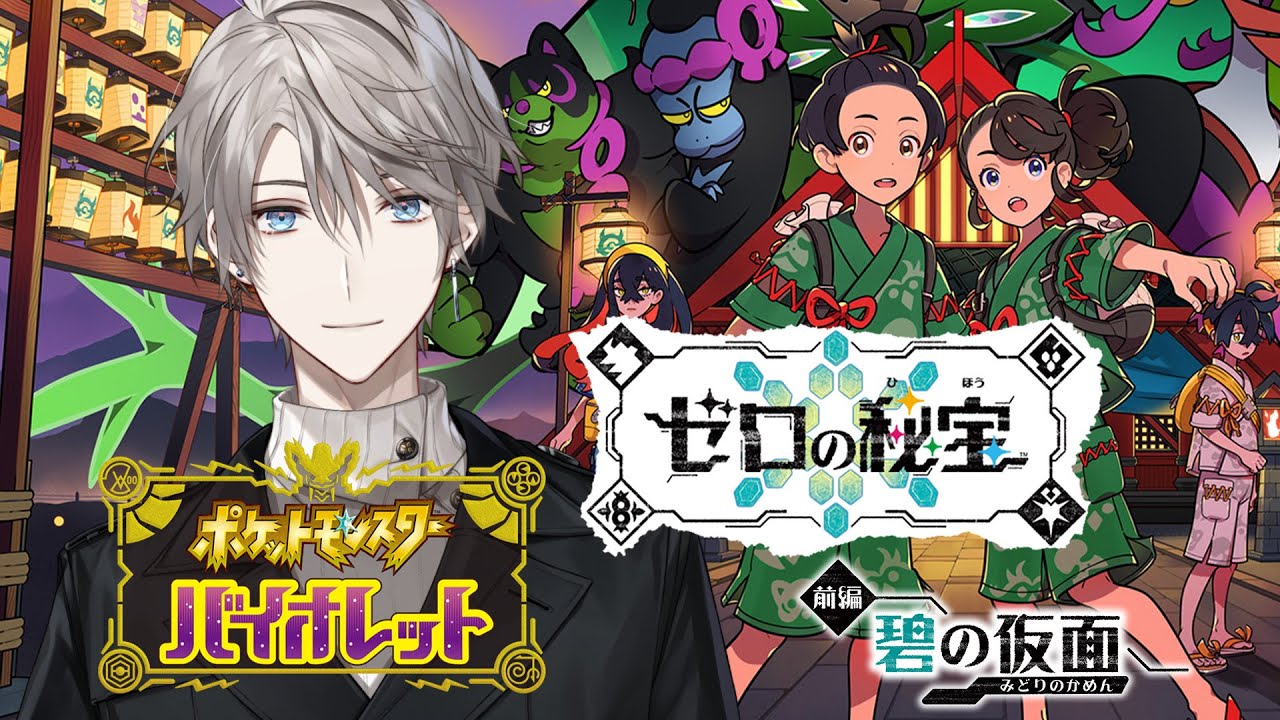 【ポケモンSV】追加DLC!ゼロの秘宝いくぞ!【甲斐田晴/にじさんじ】