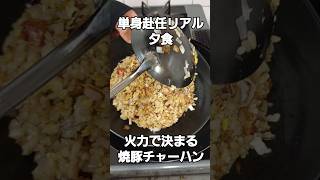 【音が旨い】北京鍋で作る焼豚チャーハンが最強だった（単身赴任飯）