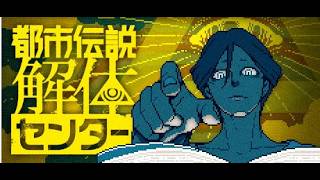 【都市伝説解体センター】ずっとやりたかった絶対面白い奴！