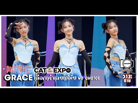 Fancam Grace Pretzelle : เลือกเค้าเลยได้มั้ย (NO CHOICE) : CAT EXPO @ Wonder World 04112023