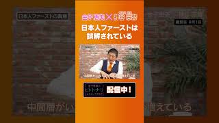 【神谷宗幣】日本人ファーストは誤解されている #神谷宗幣 #参政党 #金子恵美