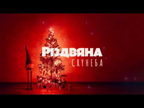 CRY НЕБА - Зірка