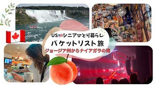 USシニアひとり暮らし/生きてるうちにしておきたいことは早くしよう