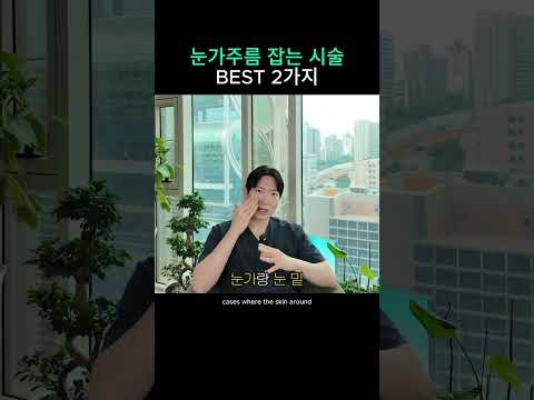 눈가주름 잡는 시술 2가지