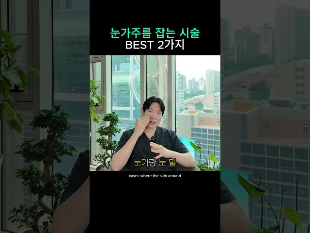 눈가주름 잡는 시술 2가지