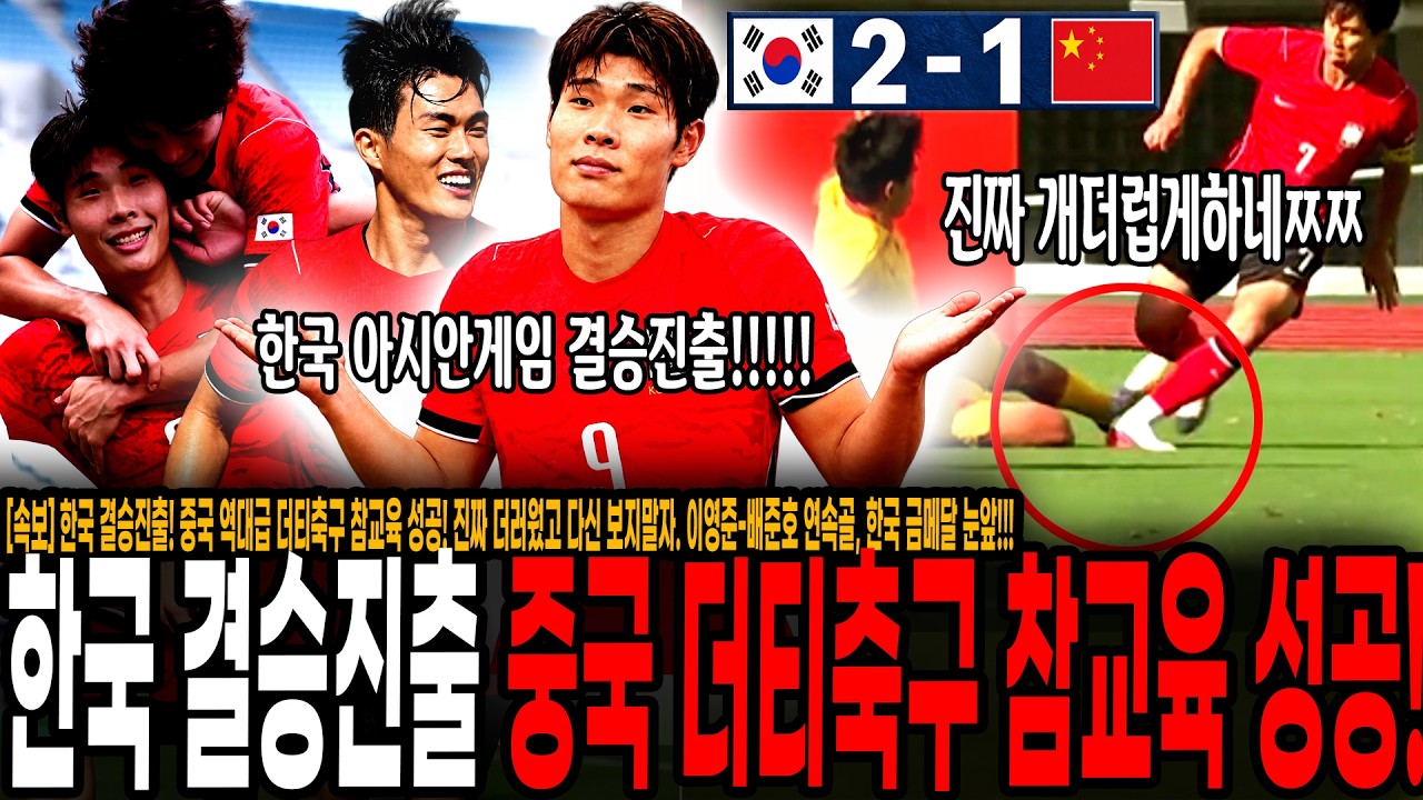 [속보] 한국 결승진출! 중국 역대급 더티축구 참교육 성공! 진짜 더러웠고 다신 보지말자. 이영준-배준호 연속골, 한국 금메달 눈앞!!! 중국 4강 탈락!