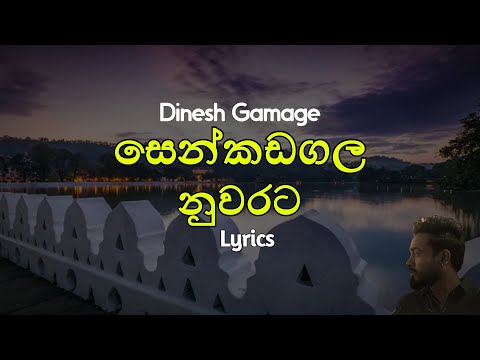 සෙන්කඩගල නුවරට | Senkadagala Nuwarata (Lyrics) Dinesh Gamage