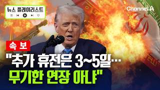 美 악시오스 “트럼프, 이란에 ‘3~5일’ 추가 휴전 시한 검토…무기한 연장은 아냐” [뉴스플레이리스트] / 채널A