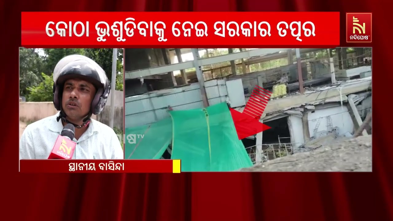 ଅସୁରକ୍ଷିତ ବିଲ୍ଡିଙ୍ଗ ଯାଞ୍ଚ କରିବାକୁ ଗଠନ ହୋଇଛି ସ୍ବତନ୍?