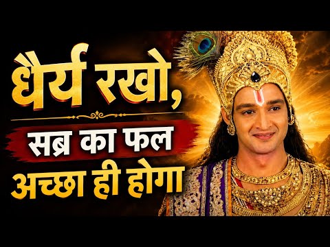 धैर्य रखो सब्र का फल अच्छा ही होगा।। God loves you।।