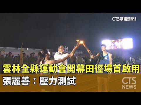 雲林全縣運動會開幕！田徑場首啟用　張麗善：壓力測試