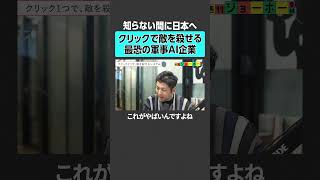 【知らない間に日本へ】クリックで敵を殺せる最恐の軍事AI企業 #パランティア #軍事AI #palantir #戦争 #ニュース解説