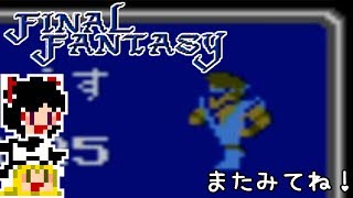 【FF1】ゆっくりした最後の物語#32【ゆっくり実況】