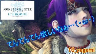 【モンスターハンターワールド：アイスボーン】nyuuryokuga＃55