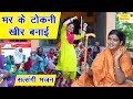भर के टोकनी खीर बनाई Satsangi Bhajan Haryanvi Bhajan Video Sandeep S