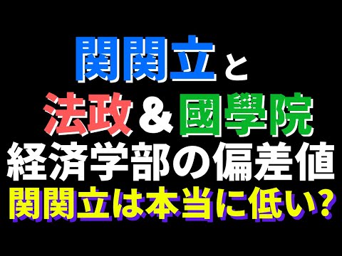 経営学科 関西大学/関西学院/立命館の偏差値を法政大学＆國學院大學と比較してみた【2022年】