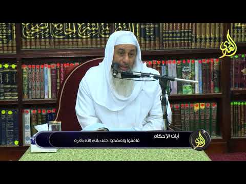  آيات الأحكام 21 11 2017 فَاعْفُوا وَاصْفَحُوا حَتَّىٰ يَأْتِيَ اللَّهُ بِأَمْرِهِ 