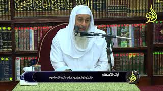 آيات الأحكام 21 11 2017 فَاعْفُوا وَاصْفَحُوا حَتَّىٰ يَأْتِيَ اللَّهُ بِأَمْرِهِ