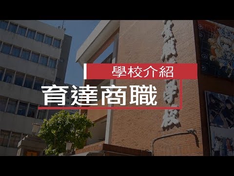 育達商職學校介紹