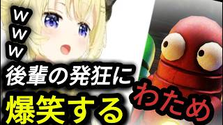 【ホロライブ切り抜き】後輩の発狂にゲラゲラ爆笑する角巻わため【獅白ぼたん/水宮枢/アイラニ・イオフィフティーン】