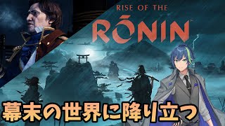 【Rise of the Ronin】令和に幕末の侍になってみた