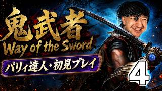【鬼武者 Way of the Sword】ずっと待ってた！全てをパリィする男、新たな旅が始まる【４回目生配信】🔥