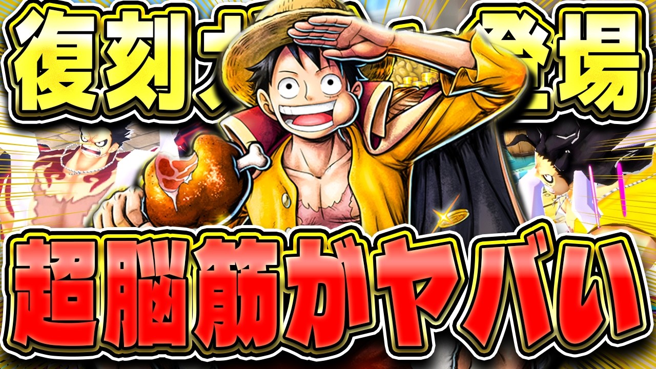 夢ルフィの脳筋おすすめメダル！復刻ガチャ登場で大暴れ！！【バウンティラッシュ】