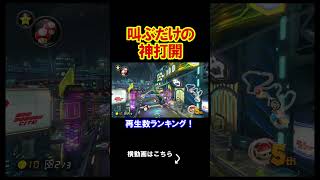 ついに深刻な問題が起きてしまいました、、、、 マリオカート8デラックス 実況 マリオカート8DX #shorts