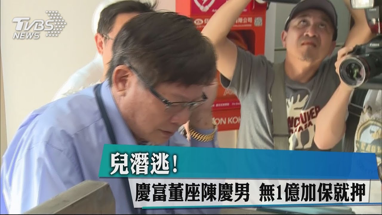 兒潛逃！慶富董座陳慶男　無1億加保就押