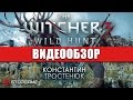Видеообзор The Witcher 3: Wild Hunt от StopGame