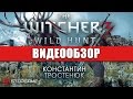 Обзор игры The Witcher 3: Wild Hunt 