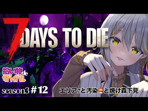 【7 Days to Die/season３】ソロ活👻汚染キノコをPOIから獲る🍄#１２【VTuber/御羽家令】