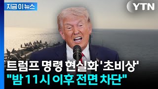 오늘 밤 11시 이후 전면 차단...이란 항구 봉쇄 선언 [지금이뉴스] / YTN