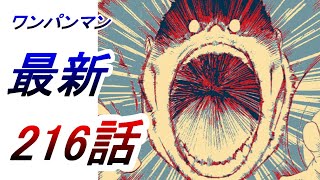 【ワンパンマン】「216話」感想・考察（再登場の奴ら、生きていた奴ら）