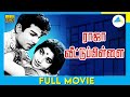 ராஜா வீட்டு பிள்ளை Raja Veetu Pillai 1967 Tamil Full Movie Jaishanka