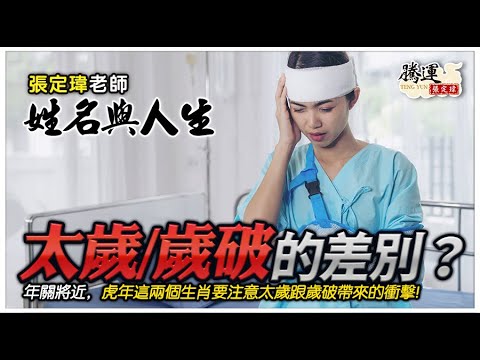 歲破意思